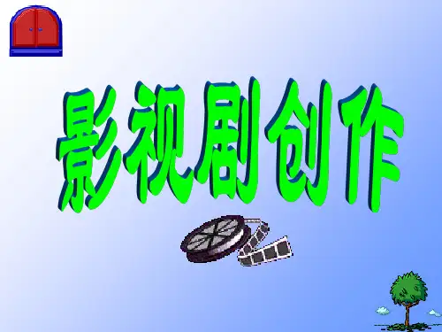 《影视剧创作》PPT课件