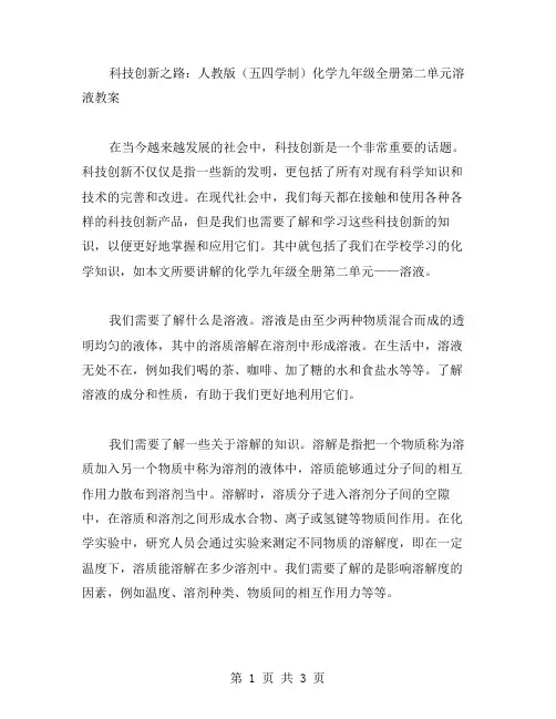 科技创新之路：人教版(五四学制)化学九年级全册第二单元溶液教案