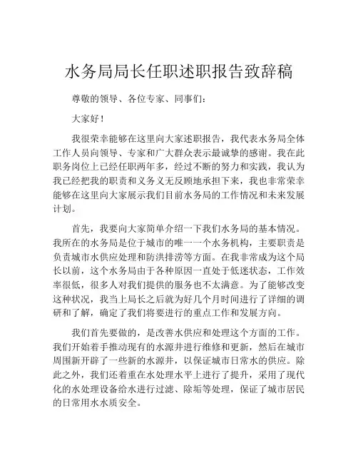 水务局局长任职述职报告致辞稿