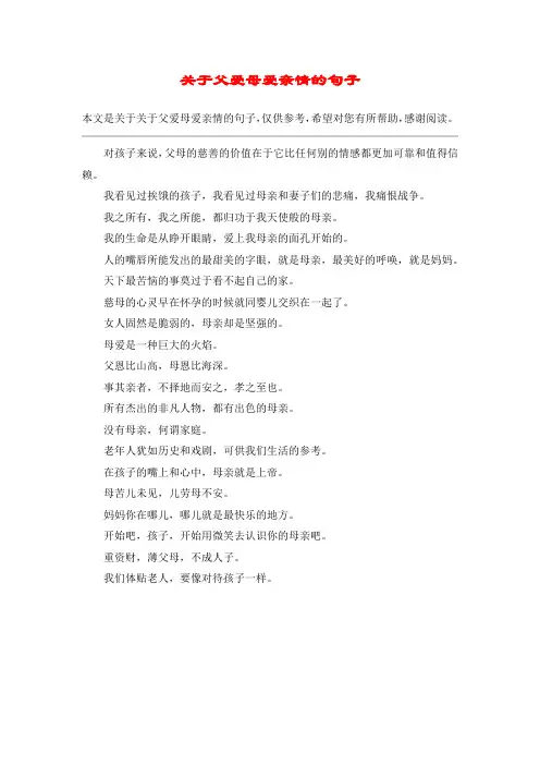 关于父爱母爱亲情的句子