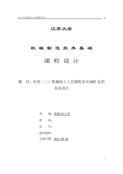 机械制造课程设计_杠杆(二)_夹具图