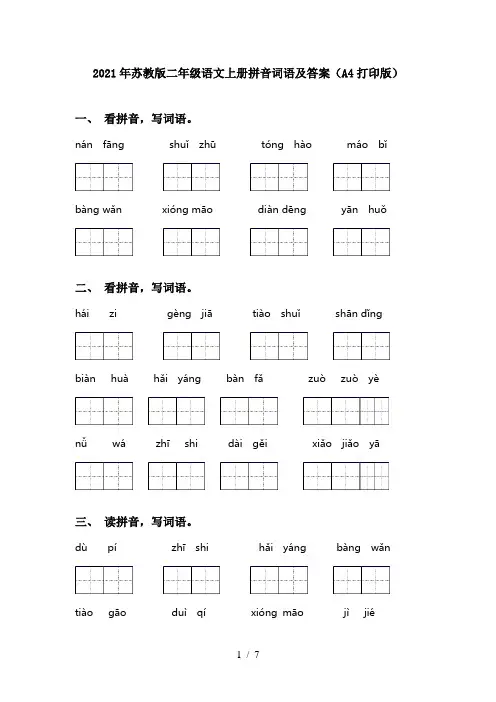 2021年苏教版二年级语文上册拼音词语及答案(A4打印版)