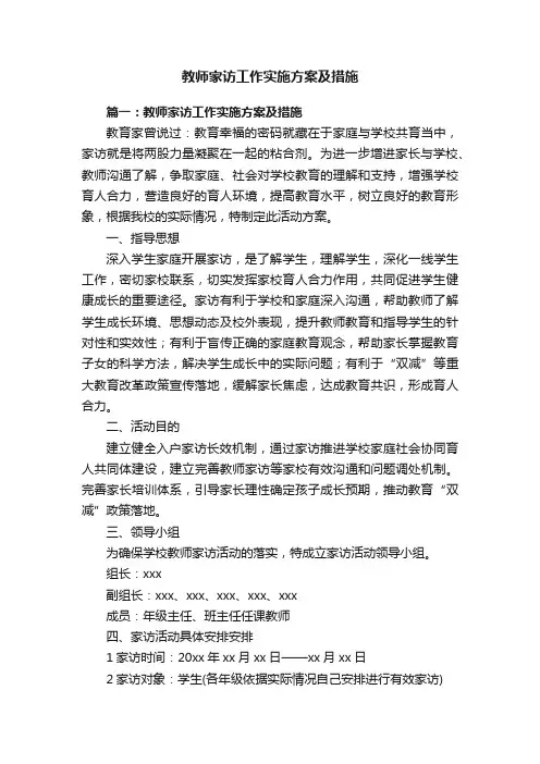 教师家访工作实施方案及措施
