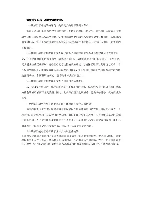 请简述公共部门战略管理的功能