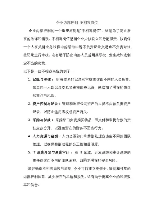 企业内部控制 不相容岗位