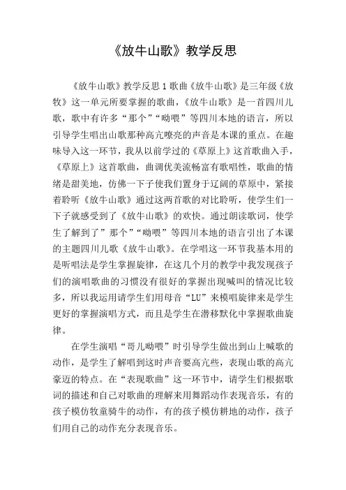 《放牛山歌》教学反思