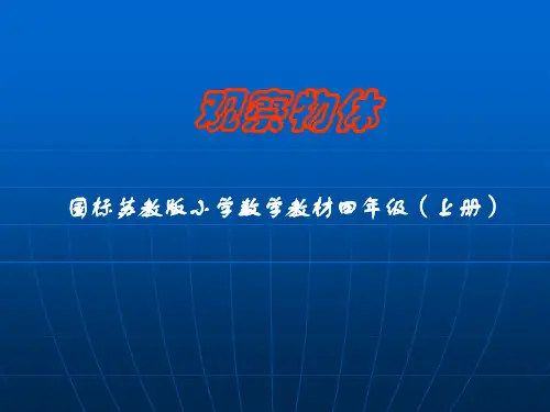 苏教版四年级上册《观察物体》PPT课件