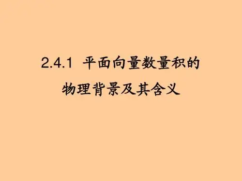 2.4.1[平面向量数量积的物理背景及其含义]课件(苏教版必修4)