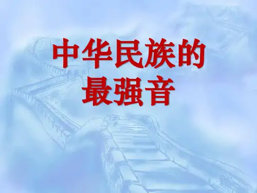 【小学课件】《中华民族的最强音》优质PPT课件4