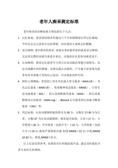 老年人痴呆测定标准