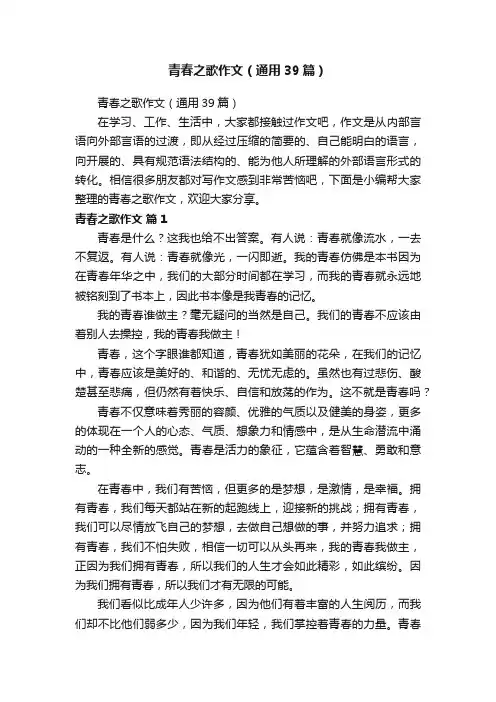 青春之歌作文（通用39篇）