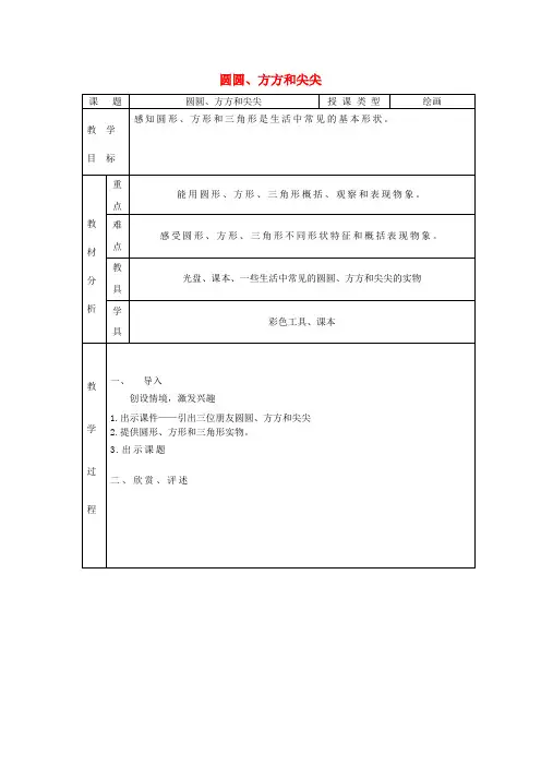 一年级美术上册第4课圆圆方方和尖尖教案岭南版
