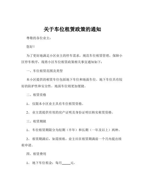 关于车位租赁政策的通知