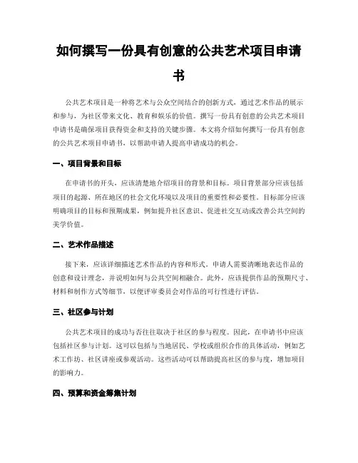 如何撰写一份具有创意的公共艺术项目申请书
