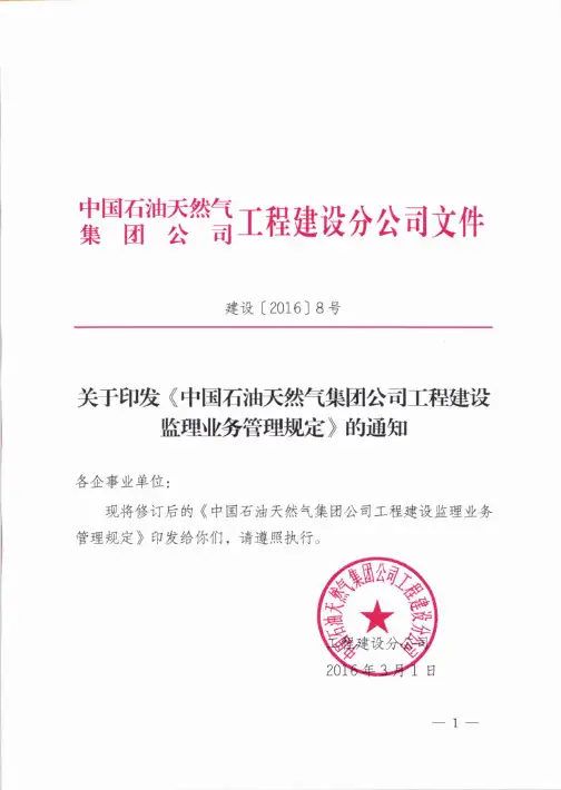 中国石油天然气集团公司工程建设监理业务管理规定