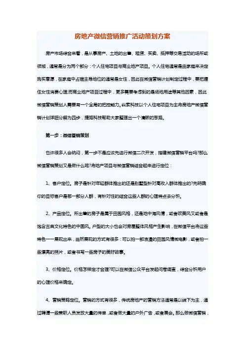 房地产微信营销推广活动策划方案