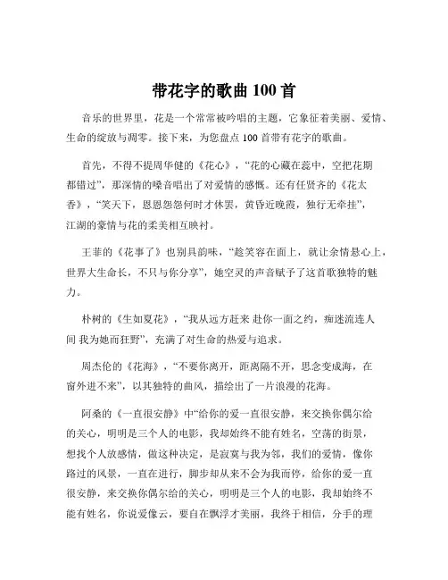 带花字的歌曲100首