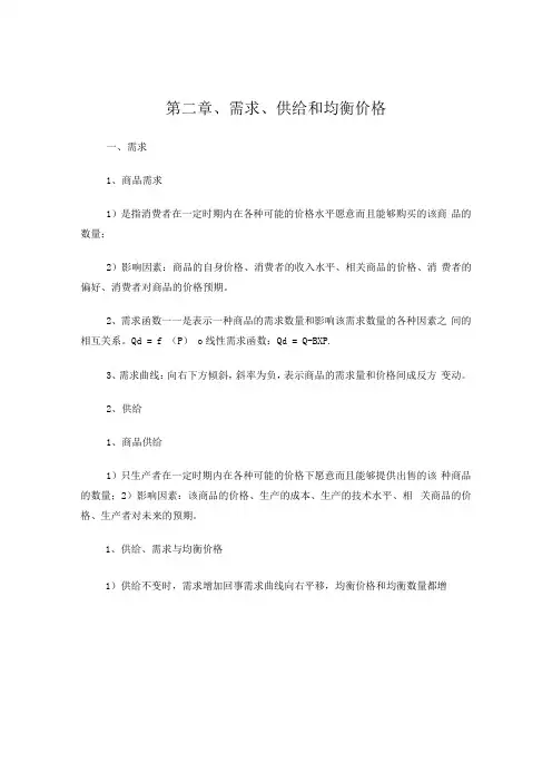 西方经济学大一重点