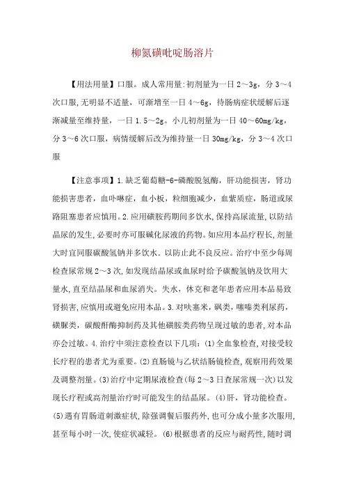 柳氮磺吡啶肠溶片使用说明