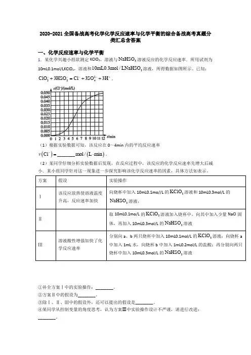 2020-2021全国备战高考化学化学反应速率与化学平衡的综合备战高考真题分类汇总含答案