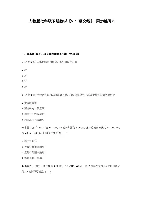 2020-2021学年人教版七年级下册数学《5.1 相交线》-同步练习8
