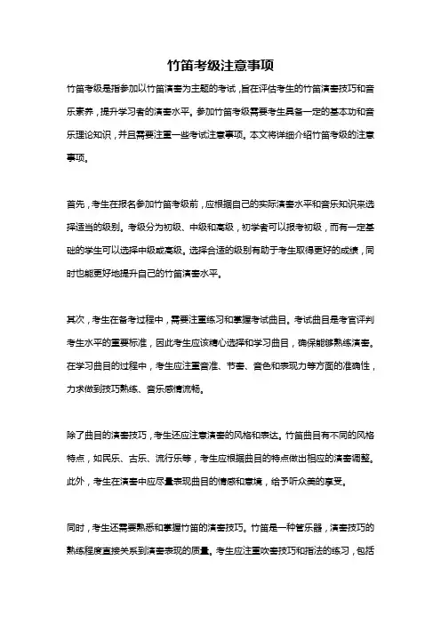 竹笛考级注意事项