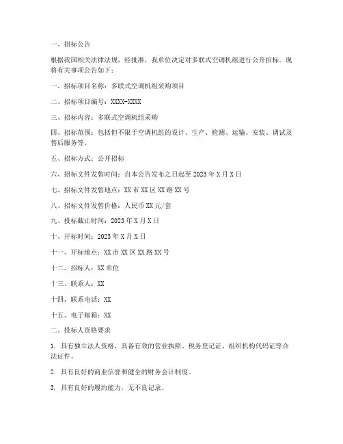 多联式空调机组招标文件
