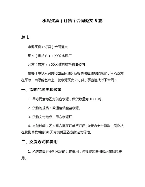 水泥买卖(订货)合同范文5篇