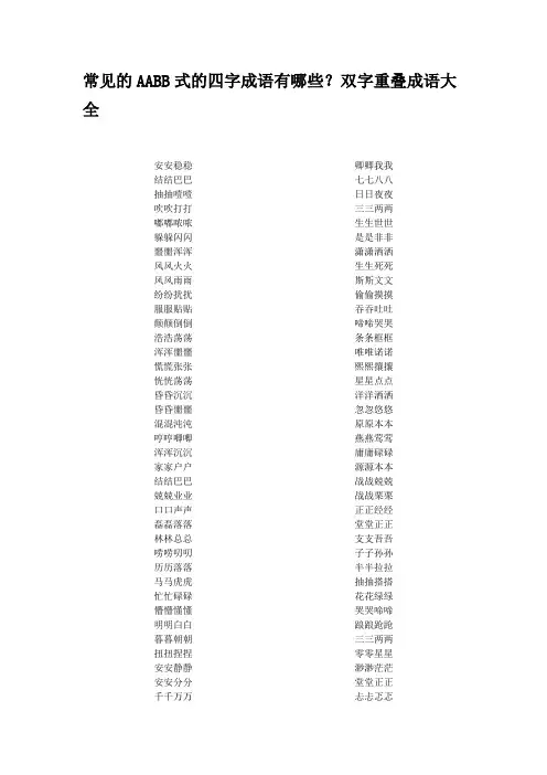 常见的AABB式的四字成语有哪些？双字重叠成语大全