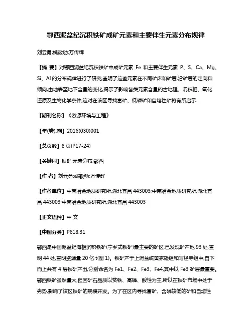 鄂西泥盆纪沉积铁矿成矿元素和主要伴生元素分布规律