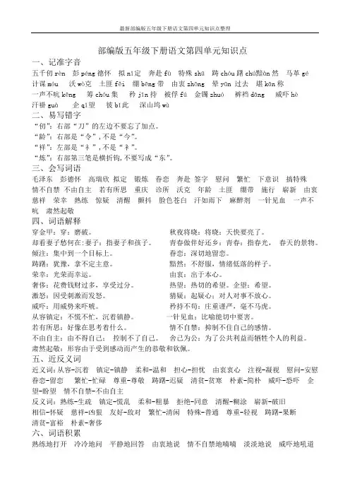 最新部编版五年级下册语文第四单元知识点整理