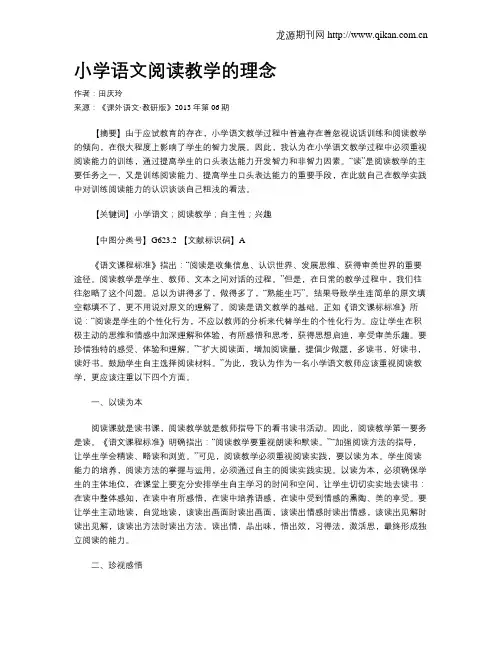 小学语文阅读教学的理念