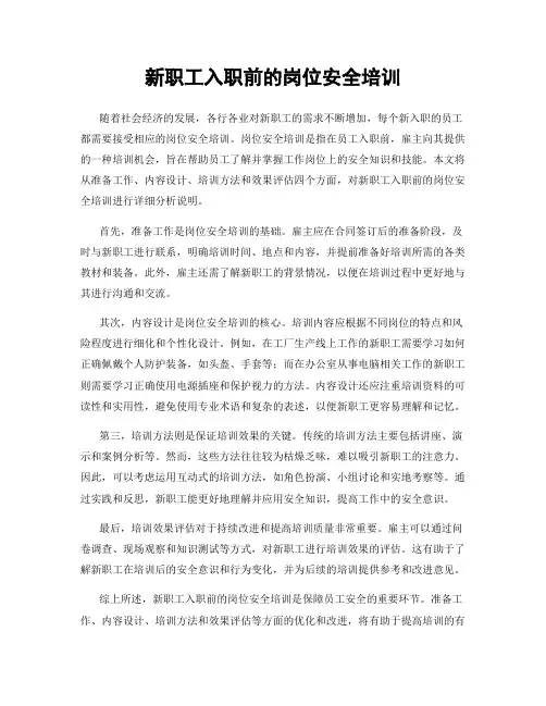 新职工入职前的岗位安全培训