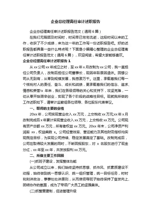 企业总经理离任审计述职报告范文（通用6篇）