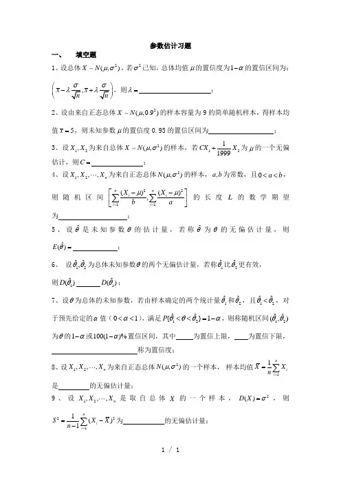 《参数估计习题》word版
