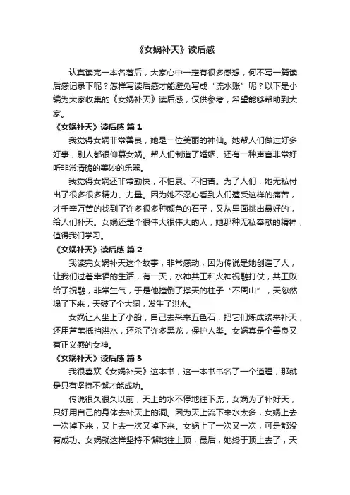 《女娲补天》读后感（精选13篇）