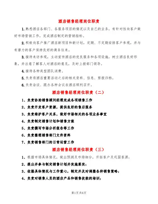 酒店销售经理岗位职责(10篇)