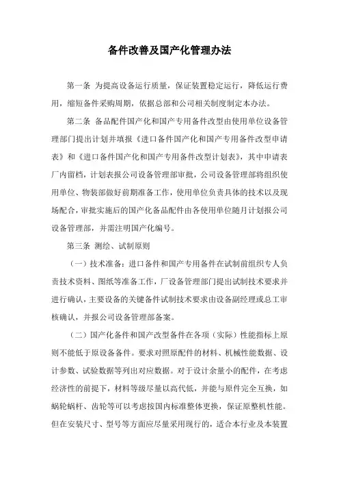 备件改善及国产化管理办法