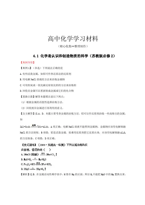 苏教版高中化学必修二  4.1 化学是认识和创造物质的科学