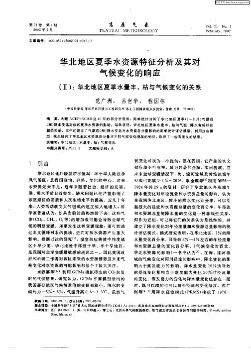 华北地区夏季水资源特征分析及其对气候变化的响应(Ⅱ)：华北地区夏季水量丰、枯与气候变化的关系