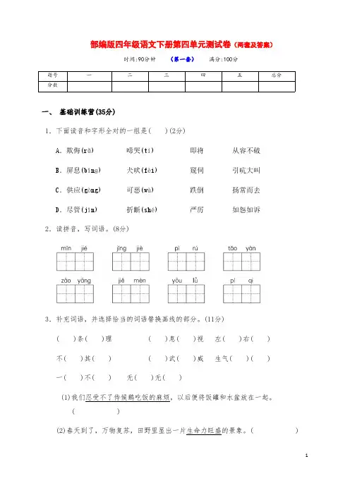最新部编版四年级语文下册第四单元测试卷(两套及答案)