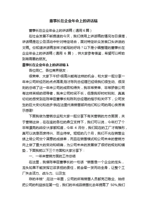 董事长在企业年会上的讲话稿（通用6篇）