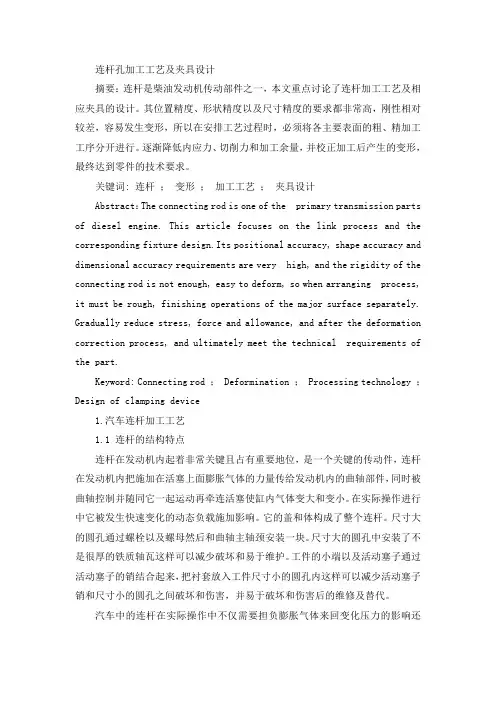 连杆孔加工工艺及夹具设计