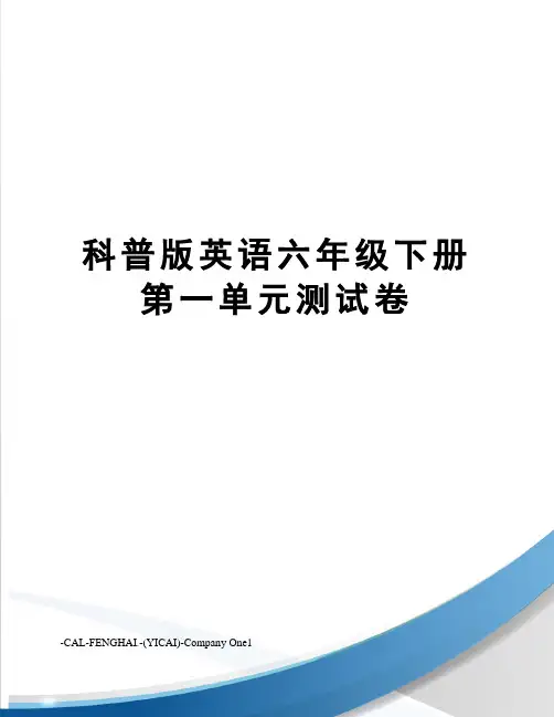 科普版英语六年级下册第一单元测试卷