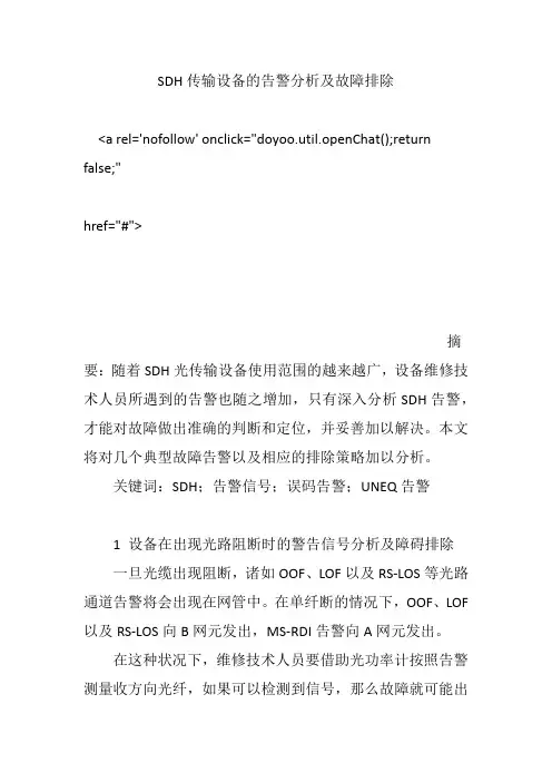 SDH传输设备的告警分析及故障排除