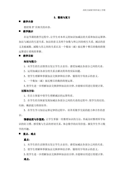 西师大版数学四年级上册《5、整理与复习》教案