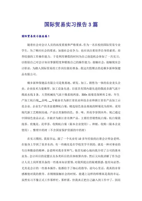 国际贸易实习报告3篇_3