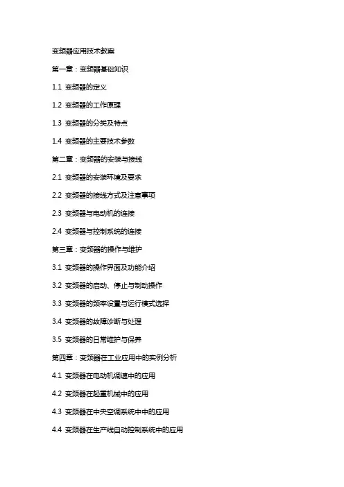 变频器应用技术教案