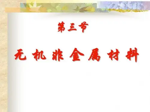 高一化学最新课件-人教版第七章第三节新型无机非金属材料 精品
