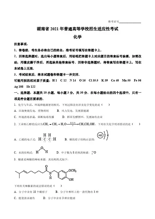 (2021八省联考)高考理综 物理、化学、生物卷  湖南卷